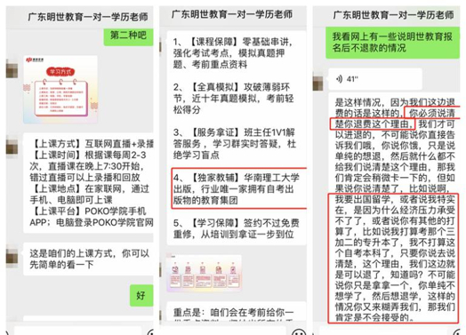 记者以消费者身份与明世教育“一对一”负责学历老师沟通