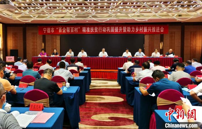     图为宁德市“百企帮百村”精准扶贫行动巩固提升暨助力乡村振兴推进会。　林榕生　摄