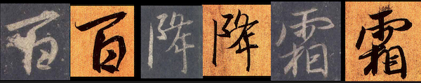 《集王圣教序》（左）与《奉橘帖》中的“百”“降”“霜”字对比
