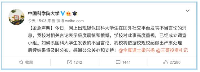 热点丨国科大学生发表辱国言论，事件有进展