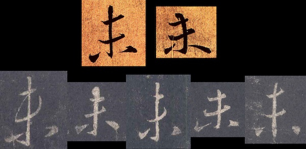 《集王圣教序》（下）与《奉橘帖》中的“未”字对比