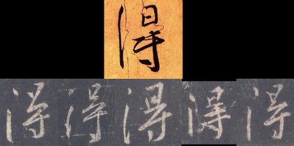 《集王圣教序》（下）与《奉橘帖》中的“得”字对比