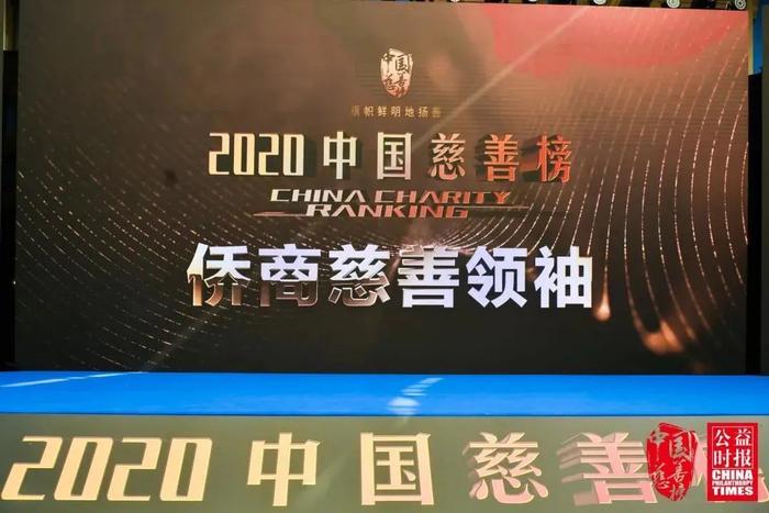 【推广】2020中国慈善榜揭晓！古润金荣获“侨商慈善领袖”殊荣