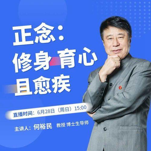 专家何裕民：“正念”是一种活法