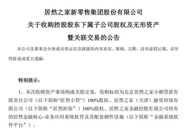 病急乱投医？居然之家4.6亿买小贷公司，一季度业绩对赌只完成10%