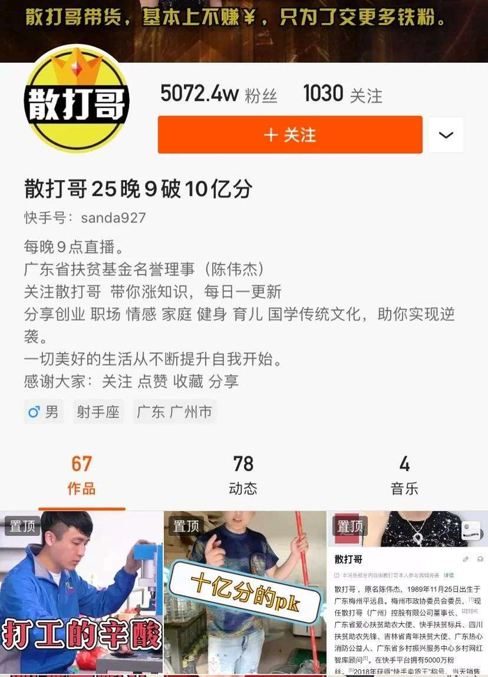 　　散打哥在快手上拥有5000多万粉丝，图源散打哥主页