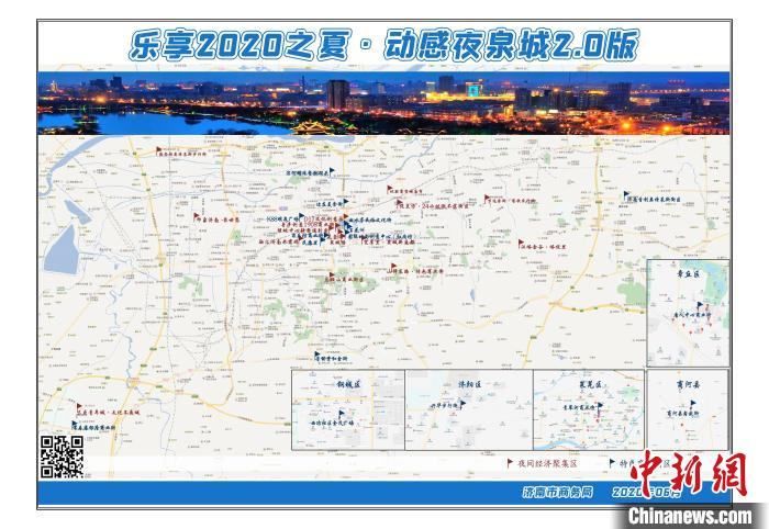 图为济南“乐享2020之夏 动感夜泉城2.0版”地图。　济南市商务局供图 摄