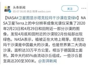 “塔克拉玛干沙漠在变绿”新闻 图片来自网络