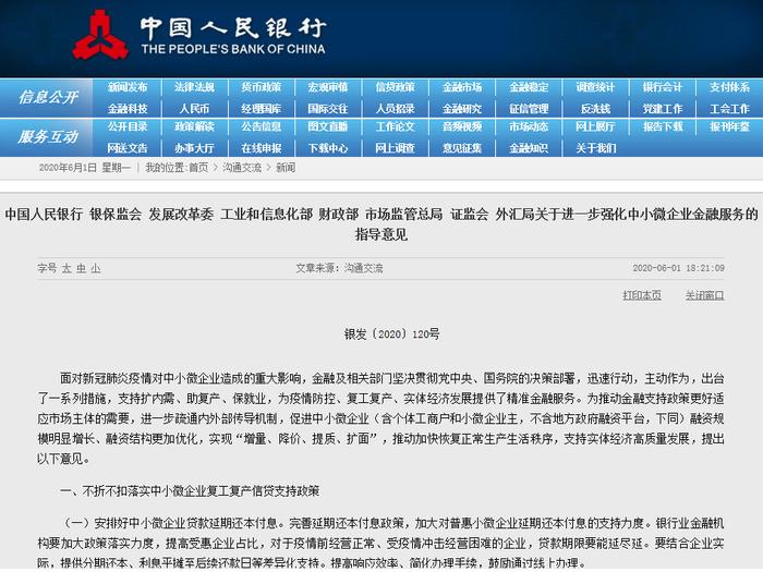 重磅| 人民银行、银保监会等八部门关于进一步强化中小微企业金融服务的指导意见