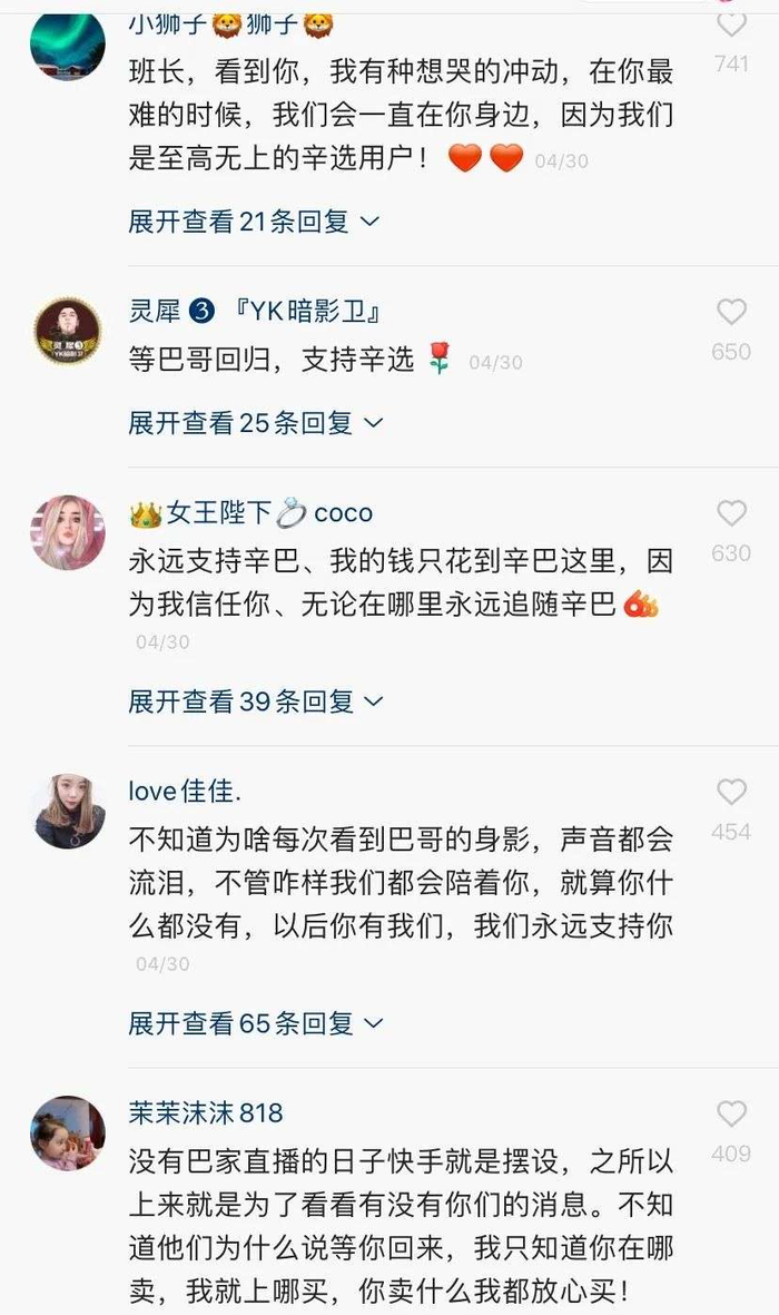 　　辛巴宣布退网之后，粉丝的留言。图源快手App
