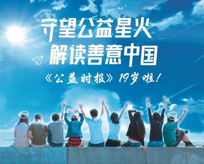 《公益时报》十九周年： 守望公益星火，解读善意中国