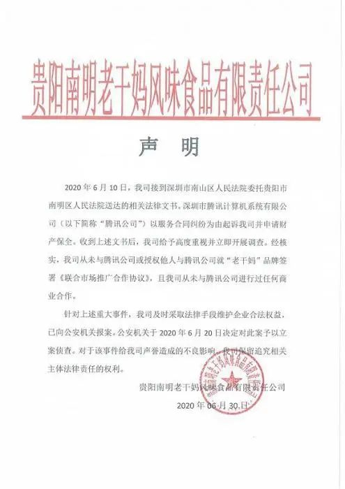  老干妈发布的声明
