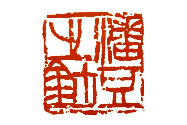 零基础学篆刻：刀法