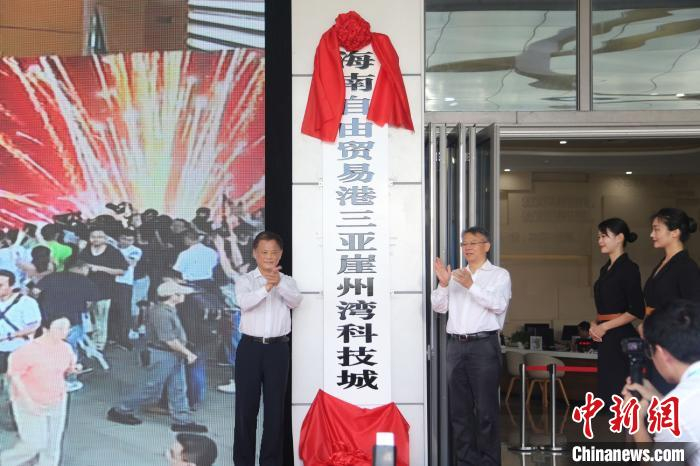 海南自由贸易港三亚崖州湾科技城挂牌仪式现场。　吕超 摄