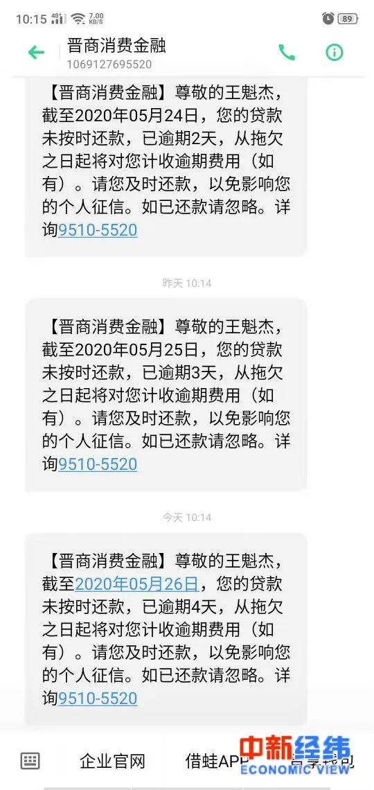 ▲王魁杰每日受到贷款逾期短信