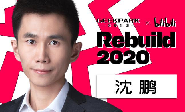 Rebuild 2020 越来越靠谱：雷军现身，科技咖疫情后首次集结