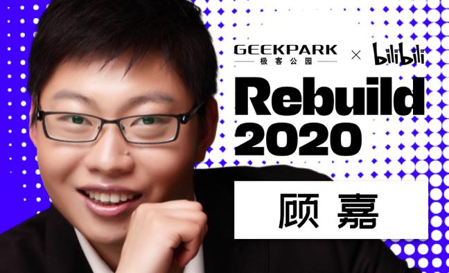 Rebuild 2020 越来越靠谱：雷军现身，科技咖疫情后首次集结