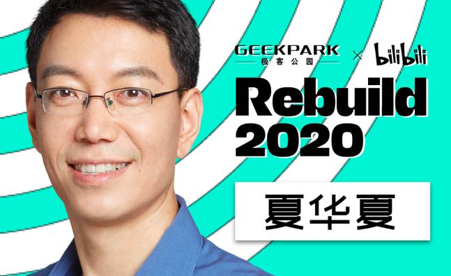 Rebuild 2020 越来越靠谱：雷军现身，科技咖疫情后首次集结