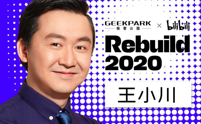 Rebuild 2020 越来越靠谱：雷军现身，科技咖疫情后首次集结