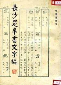 溯源讨流，说文解字——曾宪通教授学术访谈