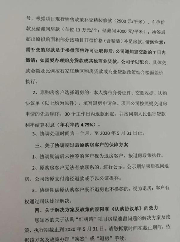 开发商发布《通知函》要求业主换签或退房