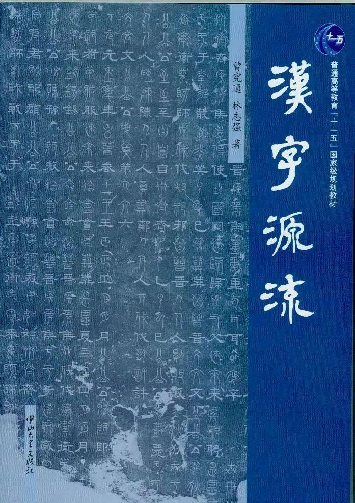 溯源讨流，说文解字——曾宪通教授学术访谈