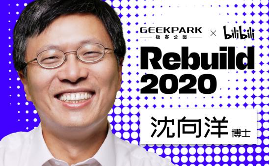 Rebuild 2020 越来越靠谱：雷军现身，科技咖疫情后首次集结