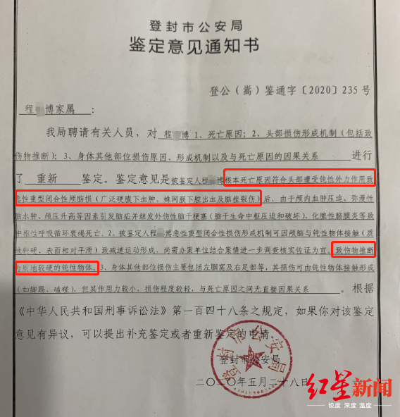▲登封市公安局近日重新向程某博家属出具的《鉴定意见通知书》