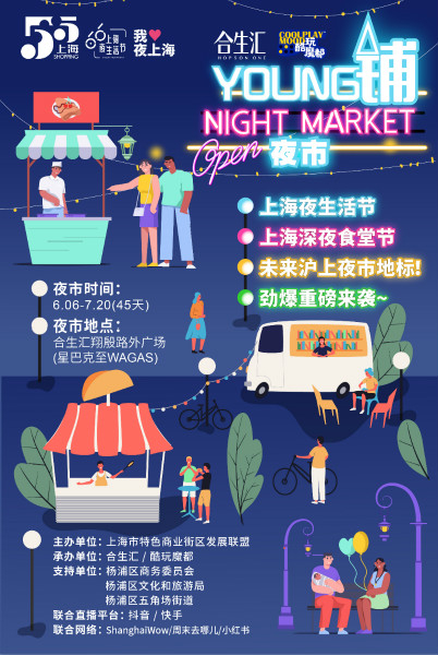 图说：“Young铺夜市”海报。杨浦区供图（下同）
