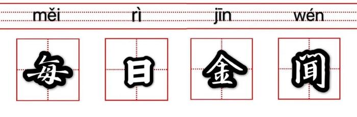 美国前副总统拜登正式获得民主党总统候选人提名 | 每日金闻