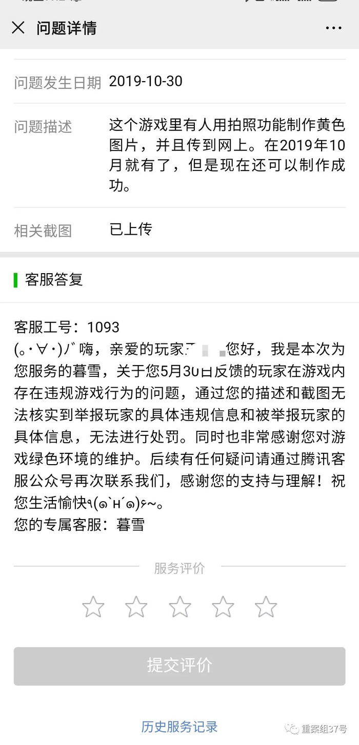 ▲记者就游戏的涉黄问题向腾讯客服举报