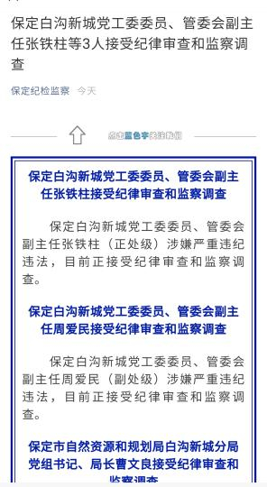 图为通报内容截图。　保定纪检监察官方微信截图
