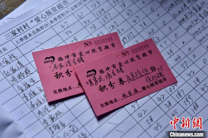 图为爱心脱贫超市积分券。　侯开旷 摄