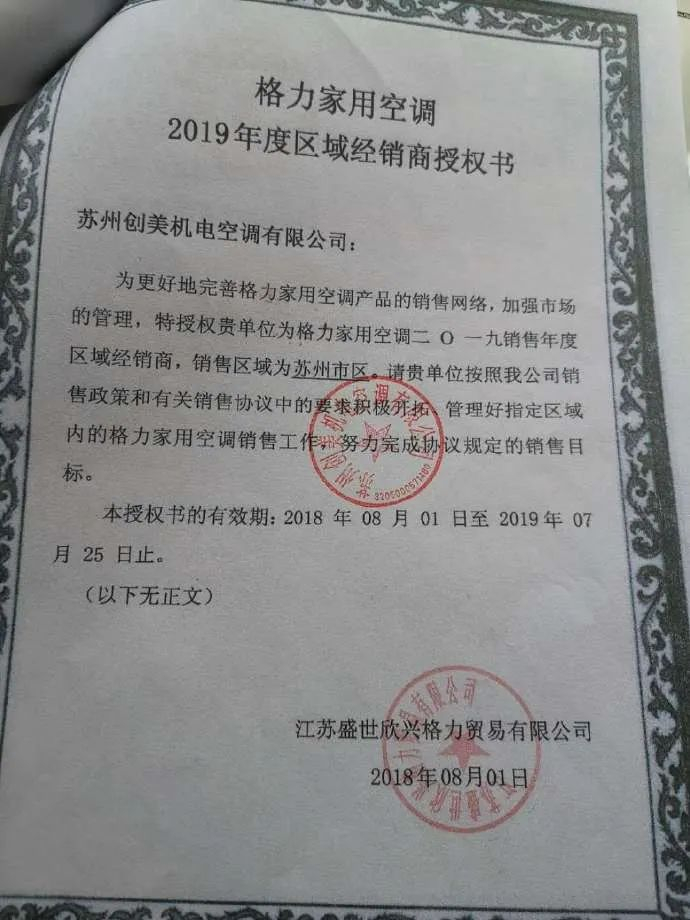 ▲“江苏盛世欣兴格力贸易有限公司”发给“创美”的授权书
