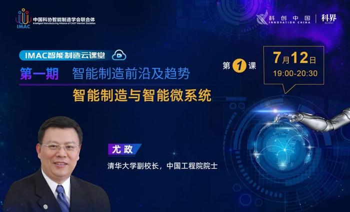 锁定12日晚7点！清华大学副校长尤政院士将坐镇IMAC智能制造云课堂！