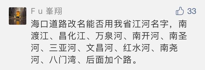 网友坐不住了！海口江东新区17条道路更名征求意见，评论区“爆”了