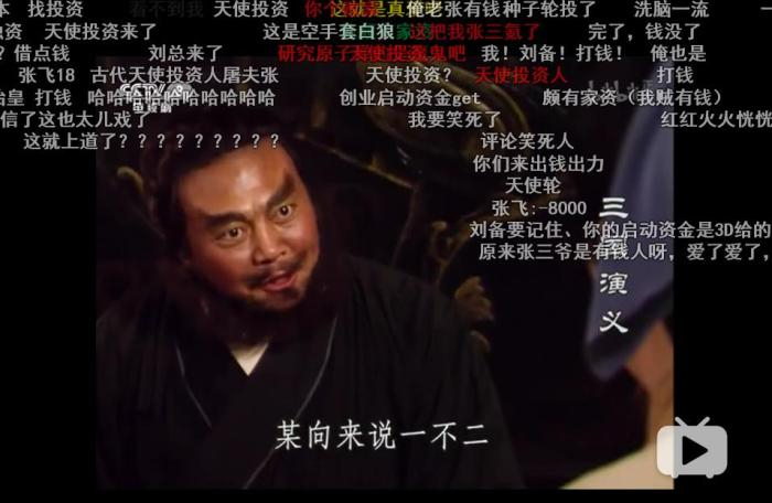 《水浒传》弹幕。来源：视频截图。