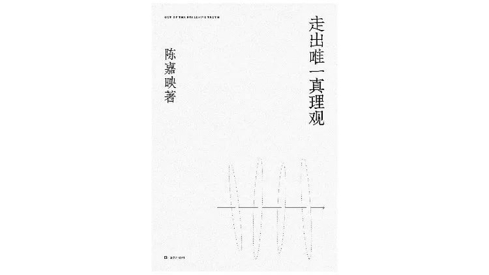 ▲《走出唯一的真理观》，陈嘉映著，艺文志eons | 上海文艺出版社2020年5月版