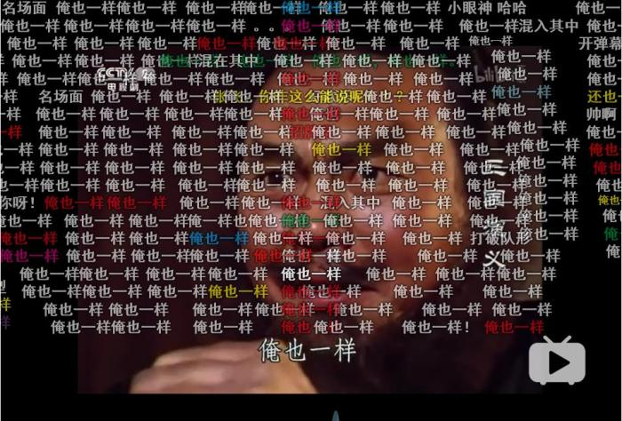 《水浒传》弹幕。来源：视频截图。