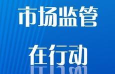 发现问题7240个，威海食品安全放心工程建设进行时