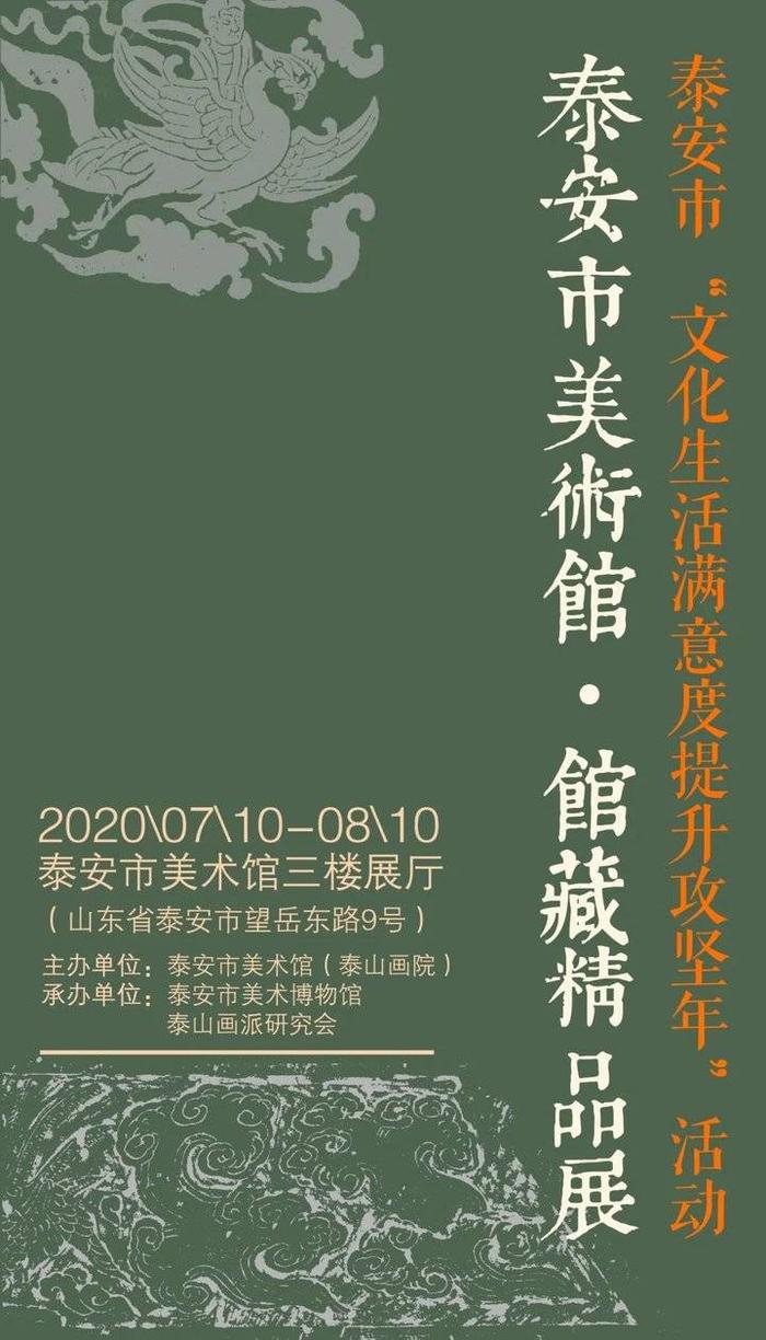 展览预告|泰安市美术馆馆藏精品展