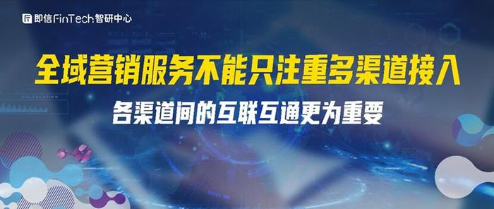 全域营销服务不能只注重多渠道接入 各渠道间的互联互通更为重要