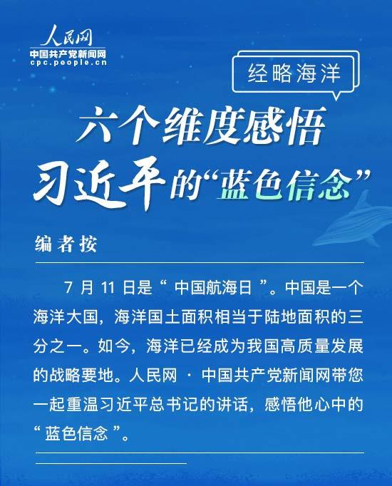 经略海洋，六个维度感悟习近平的“蓝色信念”