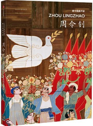 《新中国美术家：周令钊》：那些国家形象是怎样设计出来的？