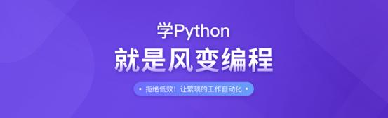 职场提升新技能，风变编程Python让繁琐的工作自动化