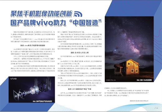 聚焦手机影像功能创新国产品牌vivo助力“中国智造”