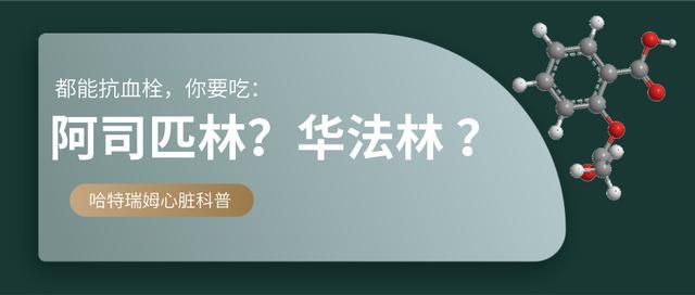 都能防“血稠”，但阿司匹林和华法林真的很不一样