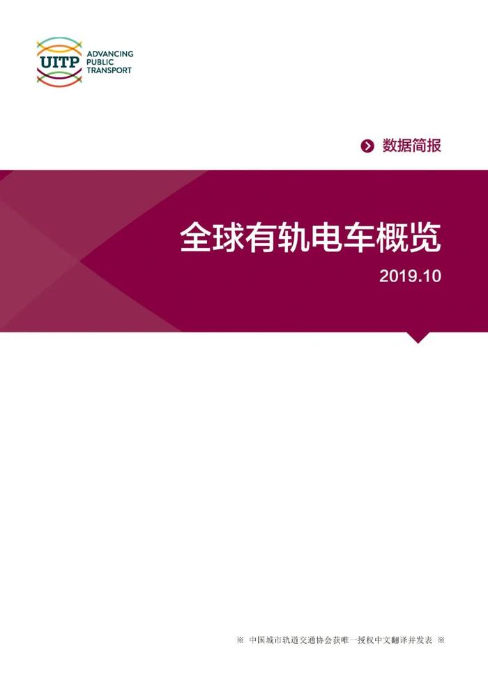 全球有轨电车概览(国际公共交通联会UITP官方统计简报)