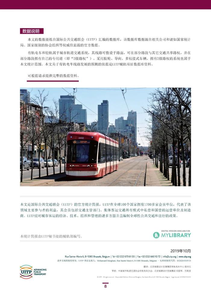 全球有轨电车概览(国际公共交通联会UITP官方统计简报)