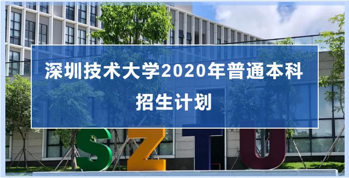 权威发布 | 深圳技术大学2020年普通本科招生计划